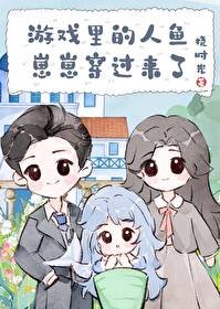 《遊戲裏的人魚崽崽穿過來了》