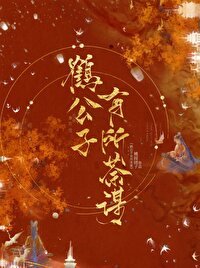 《鶴公子有所荼謀(重生)》