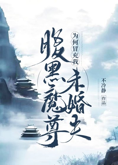 《魔尊為何冒充我未婚夫》