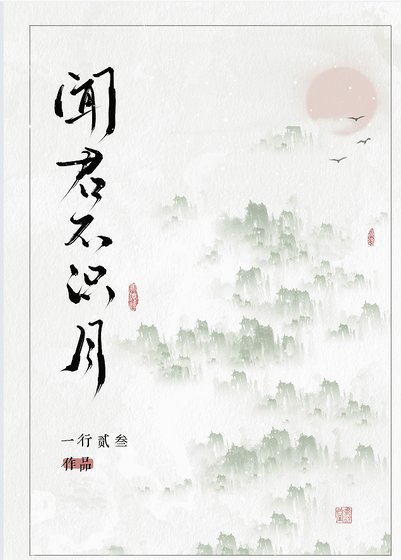 《聞君不識月》