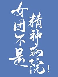 《女團不是精神病院!》