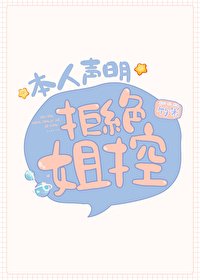 《(綜漫同人)本人聲明拒絕姐控》