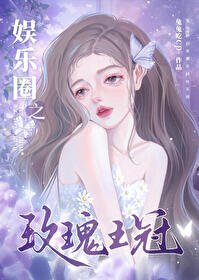 （日韓娛樂圈同人）娛樂圈之玫瑰王冠