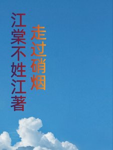 《走過硝煙》