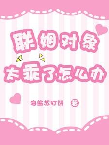 《聯姻對象太乖了怎麼辦》