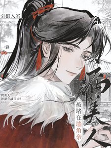 《嗯哼?又將體弱小世子惹生氣了?/引狼入室!病美人被堵在牆角親!》
