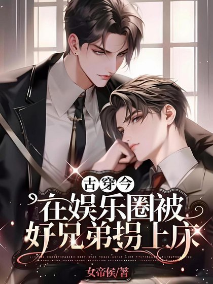 《古穿今:在娛樂圈被好兄弟拐上牀》