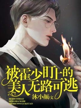 《被偏執霍少盯上後無路可逃》
