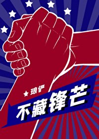 《不藏鋒芒》