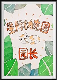 《星際幼崽園園長》