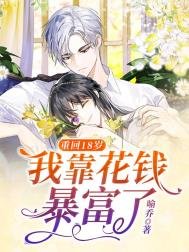 《重回18歲,我靠花錢暴富了》