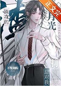 《渣攻的白月光總對我打直球》