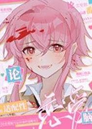 《(綜漫同人)論戀愛腦與運動漫的適配性》