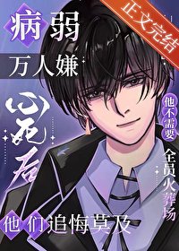 《病弱萬人嫌心司侯》