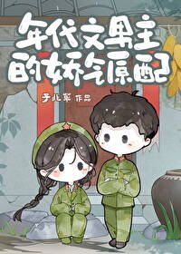《年代文男主的嬌氣原配》