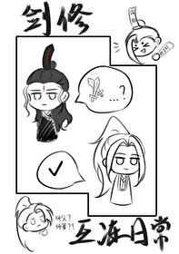 《劍修互凍日常》