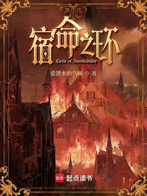 《宿命之環》