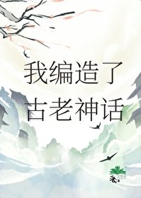 《我編造了古老神話》