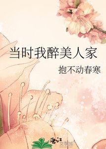 《當時我醉美人家》