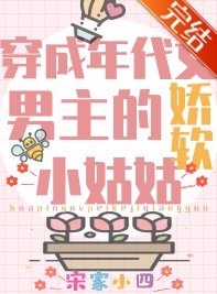 《團寵學霸小姑姑躺贏日常/穿成年代文男主的嬌軟小姑姑》