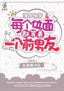 《渣女快穿:每個位面都等着一個前男友》