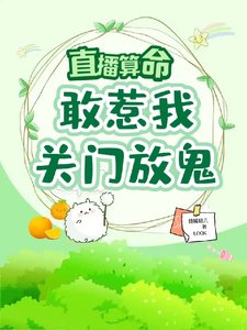 《直播算命:敢惹我,關門,放鬼!》