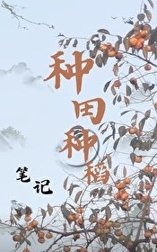 《種田種稻筆記》