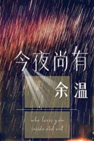 《今夜尚有餘温》