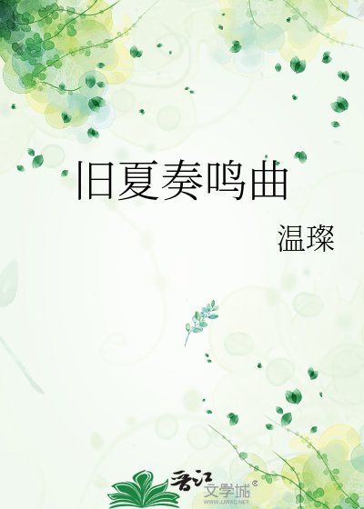 《舊夏奏鳴曲》