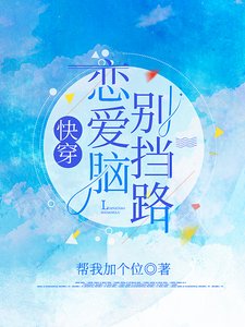 《快穿:戀愛腦別擋路》