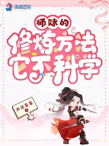 《師妹的修煉方法它不科學》