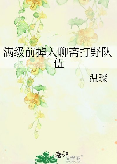《(聊齋同人)滿級前掉入聊齋打野隊伍》