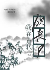 《我靠種田打喪屍/我在古代砍喪屍》
