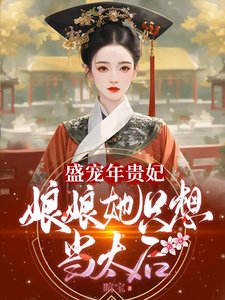 （歷史同人）盛寵年貴妃：娘娘她只想當太后