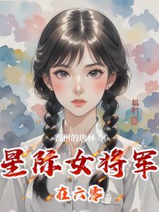 《星際女將軍在六零》