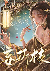 《督公追妻火葬場後/妄折枝》