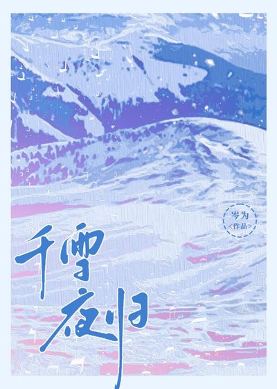 《千雪夜歸》