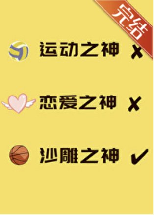《(綜漫同人)運動之神也要打排球嗎?》