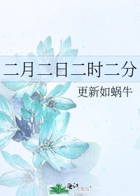 二月二日二時二分