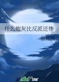 什麼炮灰比反派還慘