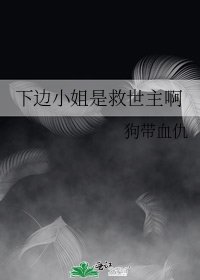 《下邊小姐是救世主啊》