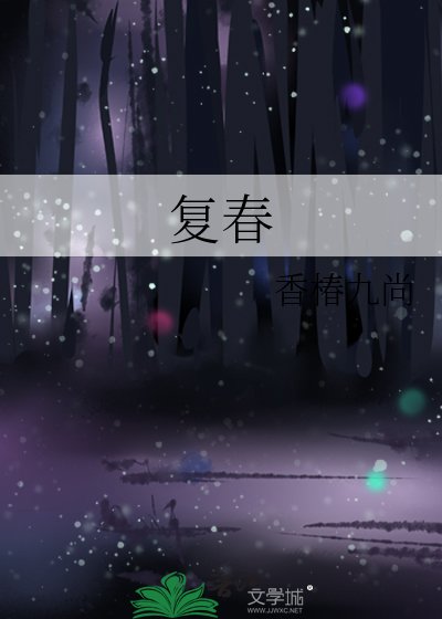 《復春》