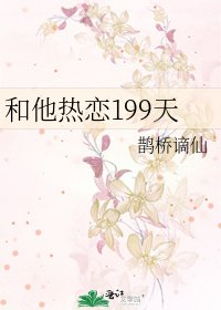 《和他熱戀199天》