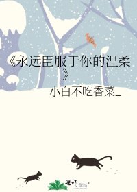 《永遠臣服於你的温柔》