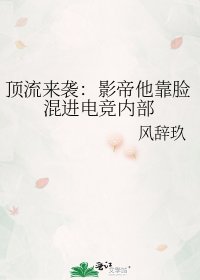 《頂流來襲:影帝他靠臉混進電競內部》