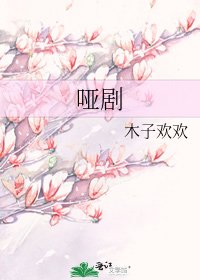 《啞劇》