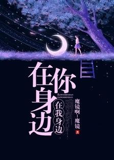 《在你身邊,在我身邊》