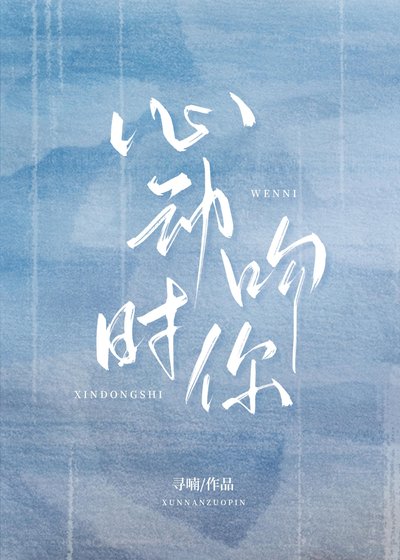 《心動時吻你》