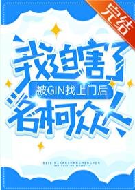 《(柯南同人)被GIN找上門後,我迫害了名柯眾人》
