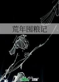 《荒年囤糧記》